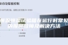恒温恒湿试验箱在运行时常见的报警故障及解决方法