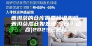 普洱茶的仓库需要除湿机吗-普洱茶湿仓如处理(今日／动态)2023已更新