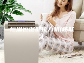 常见问题恒温恒湿型拉力机(越联)