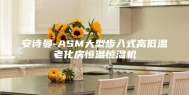 安诗曼-ASM大型步入式高低温老化房恒温恒湿机