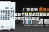 合作：全国首个除湿机装备制造业职教实验区启动