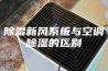 除湿新风系统与空调除湿的区别