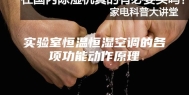 实验室恒温恒湿空调的各项功能动作原理