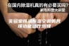 实验室恒温恒湿空调的各项功能动作原理