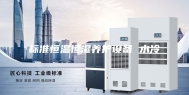 标准恒温恒湿养护设备 水冷