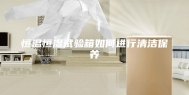 恒温恒湿试验箱如何进行清洁保养