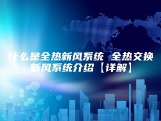 知识百科什么是全热新风系统 全热交换新风系统介绍【详解】