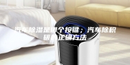 汽车除湿是哪个按键；汽车除积碳的正确方法