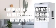 哪里可以买到价位合理的GC系列除湿器 微波发射除湿装置