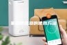 家用除湿器的使用方法