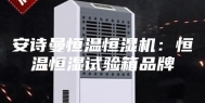 安诗曼恒温恒湿机：恒温恒湿试验箱品牌