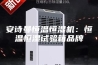 安诗曼恒温恒湿机：恒温恒湿试验箱品牌