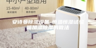 安诗曼除湿设备-恒温恒湿试验箱加湿除湿的做法