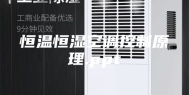 恒温恒湿空调控制原理.ppt
