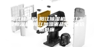 阳江除湿机☆阳江除湿机☆阳江工业除湿机☆阳江加湿器品质保证价格低廉