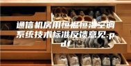 通信机房用恒温恒湿空调系统技术标准反馈意见.pdf