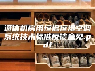 常见问题通信机房用恒温恒湿空调系统技术标准反馈意见.pdf
