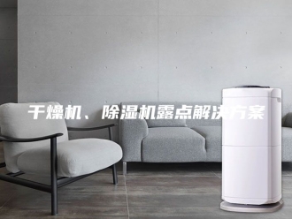 行业新闻干燥机、除湿机露点解决方案