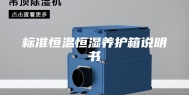 标准恒温恒湿养护箱说明书