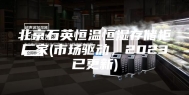 北京石英恒温恒湿存储柜厂家(市场驱动，2023已更新)