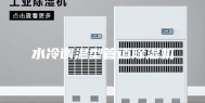 水冷调温型管道除湿机