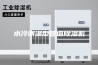 水冷调温型管道除湿机
