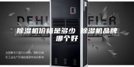 除湿机价格是多少 除湿机品牌哪个好