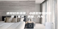 德阳秋雨绵绵，小德教你如何防潮（家具、房屋、汽车..）