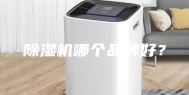 除湿机哪个品牌好？
