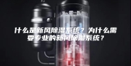什么是新风除湿系统？为什么需要专业的新风除湿系统？