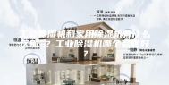 工业除湿机和家用除湿机有什么区别 ？工业除湿机哪个品牌好？