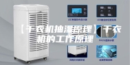 【干衣机抽湿原理】干衣机的工作原理
