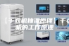 【干衣机抽湿原理】干衣机的工作原理