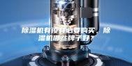 除湿机有没有必要购买，除湿机哪些牌子好？