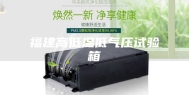福建高低温低气压试验箱