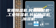 家用除湿机,民用除湿机,工业除湿机,转轮除湿机,加湿机