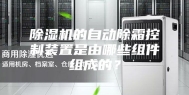 除湿机的自动除霜控制装置是由哪些组件组成的？