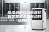 除湿机的自动除霜控制装置是由哪些组件组成的？