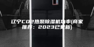 辽宁CO2热泵除湿机功率(商家推荐：2023已更新)