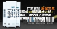 买了一台除湿机，噪音很大，除湿效果不明显，哪个牌子的除湿机除湿效果好，又静音呢？