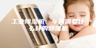 工业除湿机：车间需要什么样的除湿机