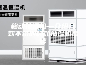 企业新闻移动抽湿机—介绍几款不错的移动抽湿机品牌