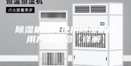 除湿机如何使用除湿机使用方法介绍【详解】