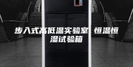 步入式高低温实验室 恒温恒湿试验箱