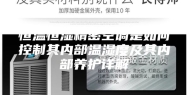 恒温恒湿精密空调是如何控制其内部温湿度及其内部养护详解