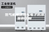 氮气柜用途及与电子防潮箱的区别