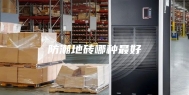 防潮地砖哪种最好