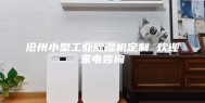 沧州小型工业除湿机定制 欢迎来电咨询