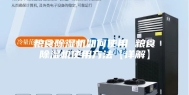 粮食除湿机如何使用 粮食除湿机使用方法【详解】
