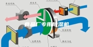 食品厂专用除湿机